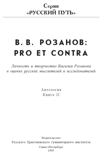 В.В.Розанов: pro et contra