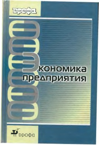 Экономика предприятия