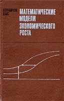 Математические модели экономического роста