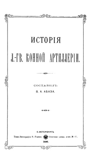 История Лейб-гвардии Конной артиллерии