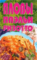 Пловы, паэльи, ризотто