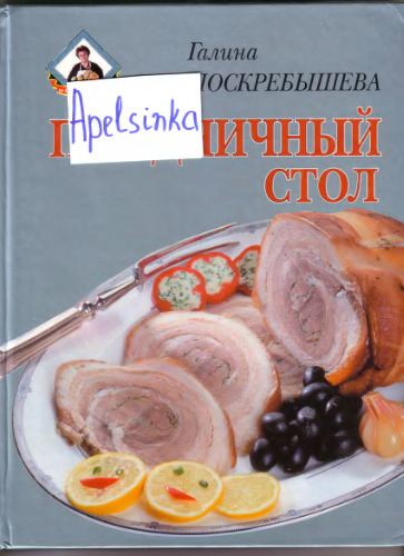 Праздничный стол