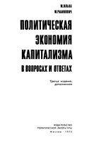 Политическая экономия капитализма в вопросах и ответах