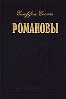 Романовы: Царская династия. Кто они были? Что с ними стало?