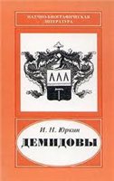 Демидовы - ученые, инженеры, организаторы науки и производства