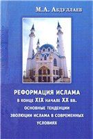 Реформация ислама в конце XIX и начале XX вв. и основные тенденции эволюции ислама в современных условиях.