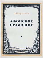 Афонское сражение