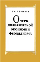 Очерк политической экономии феодализма