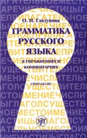 Грамматика русского языка в упражнениях и комментариях. Синтаксис