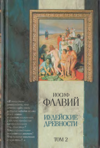 Иудейские древности (в двух томах)