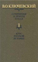 Ключевский - Сочинения. Тома 1-5