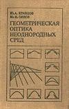 Геометрическая оптика неоднородных сред