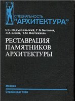 Реставрация памятников архитектуры