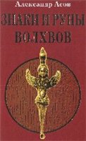 Знаки и руны волхвов