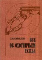 Все об охотничьем ружье