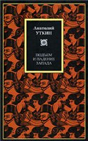 Подъем и падение Запада