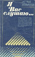 Я Вас слушаю