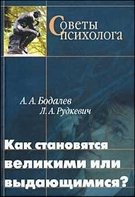 Как становятся великими или выдающимися