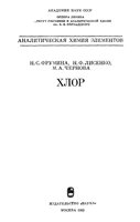 Хлор (Аналитическая химия элементов)