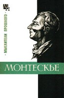 Монтескье