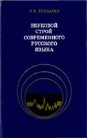 Звуковой строй современного русского языка