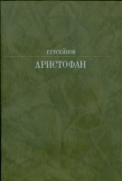 Аристофан