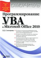 Программирование на VBA в Microsoft Office 2010
