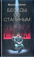 Беседы со Сталиным