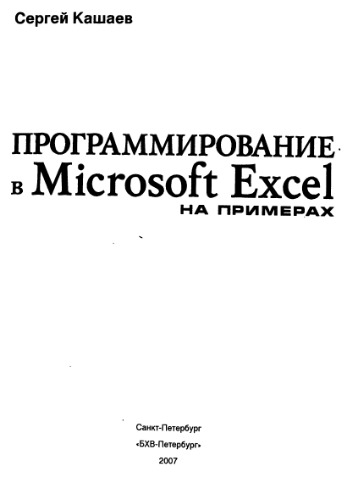 Программирование в Microsoft Excel