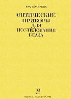 Оптические приборы для исследования глаза