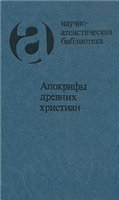 Апокрифы древних христиан. Исследование, тексты, комментарии