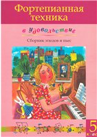 Фортепианная техника в удовольствие. 5-й класс