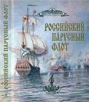 Российский парусный флот