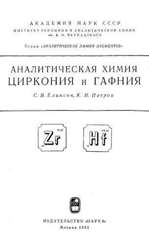 Аналитическая химия циркония и гафния