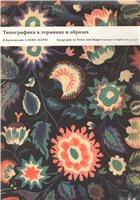 Типографика в терминах и образах. В 2-х тт.
