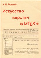 Искусство верстки в LaTeX'е