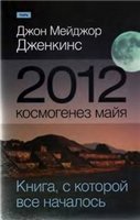 2012: космогенез майя