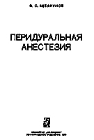 Перидуральная анестезия