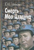 Смерть Мао Цзэдуна