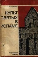 Культ святых в исламе