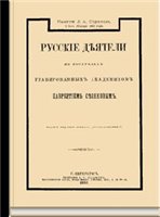 Русские деятели в портретах. В 5-ти томах