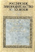Российское законодательство X-XX веков в 9 т.