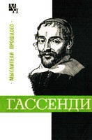 Гассенди