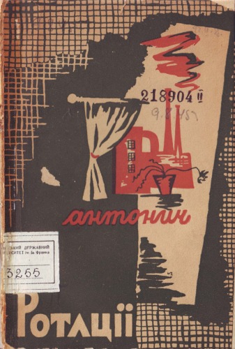 Ротації.