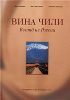 Вина Чили. Взгляд из России