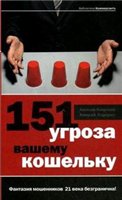 151 угроза вашему кошельку