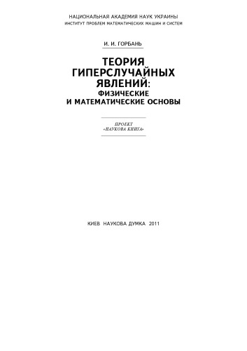 Теория гиперслучайных явлений: физические и математические основы