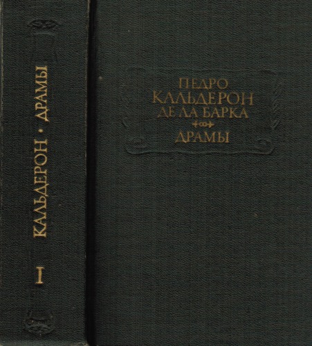 Драмы. В 2 кн. 