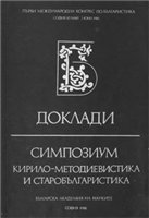 Първи международен конгрес по българистика «Кирило-методиевистика и старобългаристика». Доклади