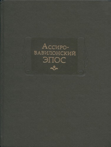 Ассиро-вавилонский эпос
